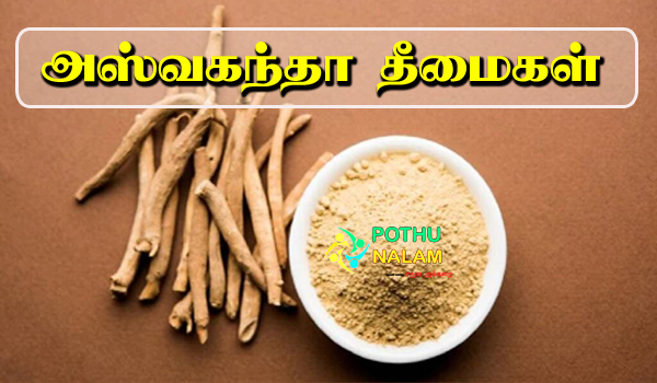 ashwagandha side effects in tamil