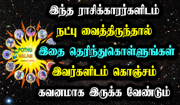 be careful with these zodiac signs in tamil