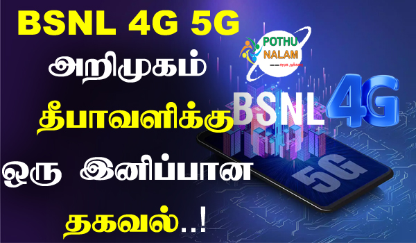 bsnl 4g 5g launch month in tamil