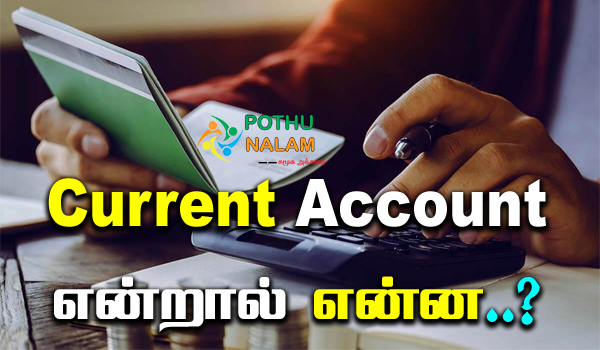 current account meaning in tamil