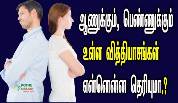 differences between male and female in tamil