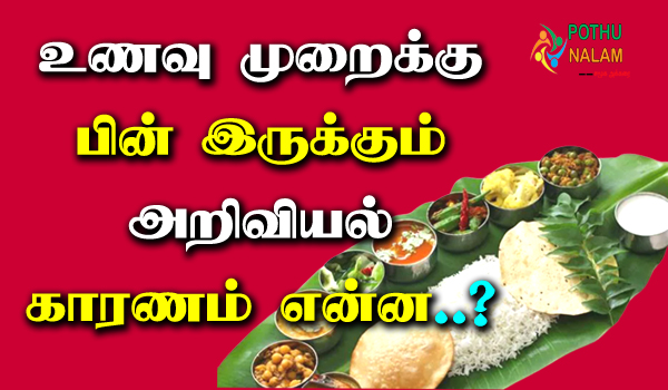 do you know the scientific secrets of eating in tamil
