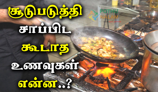 don't reheat foods in tamil
