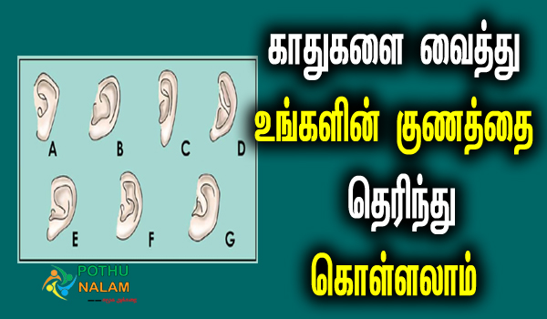 ear personality test in tamil