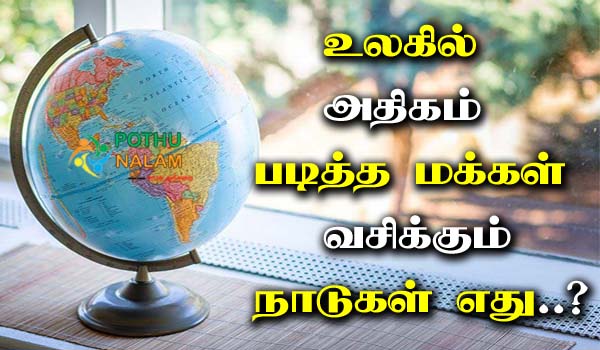 educated countries in the world in tamil