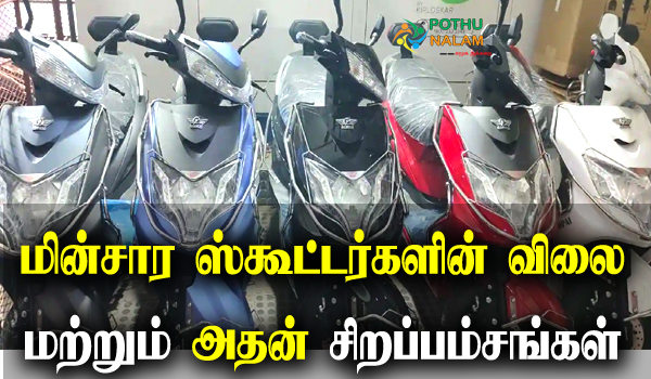 electric scooter price list in tamil
