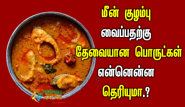 fish kulambu ingredients in tamil