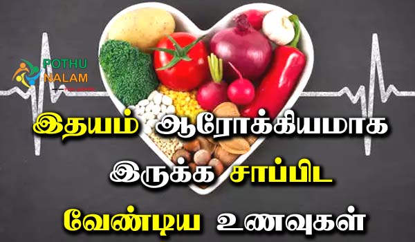 foods to eat for a healthy heart in tamil