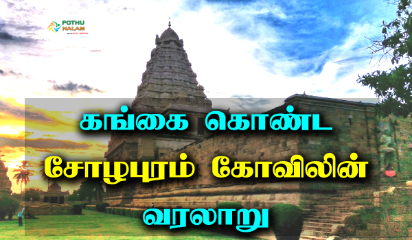 gangaikonda cholapuram history in tamil