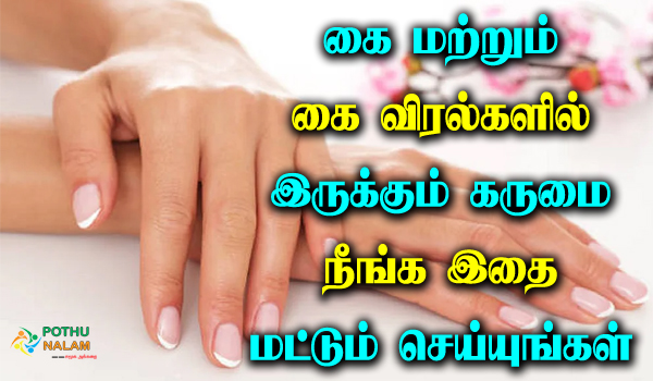 hand black remove tips in tamil