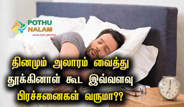 health why snoozing the alarm in the morning is injurious to health in tamil