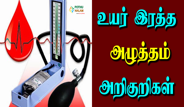 high blood pressure symptoms in tamil