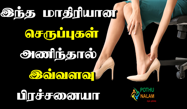 high heels disadvantages in tamil