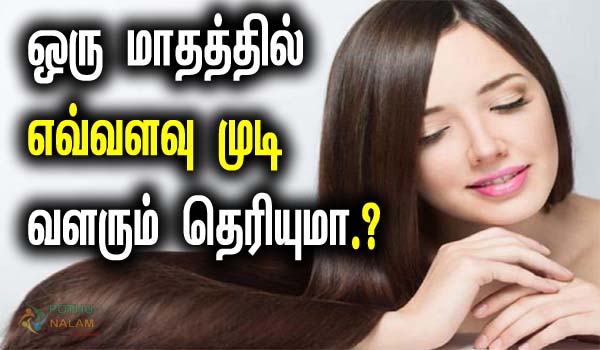 how much does hair grow in a month in tamil