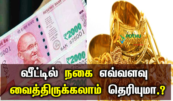 how much gold to keep at home in tamil