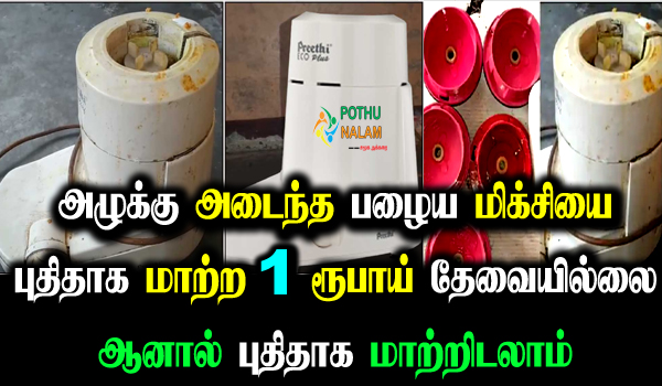 how to clean mixer grinder in tamil