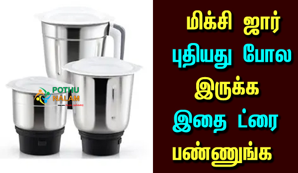 how to clean mixi jar in tamil