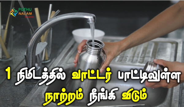 how to clean silver water bottle in tamil