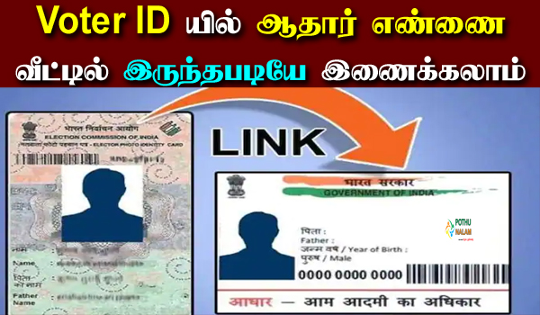 how to link aadhaar with voter id through mobile in tamil