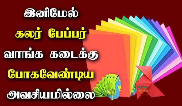 how to make colour paper in tamil
