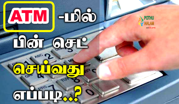 how to set new atm pin sbi in atm machine in tamil
