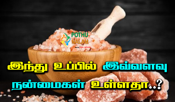 induppu benefits in tamil