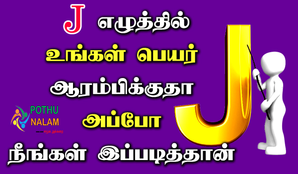 j letter name personality in tamil