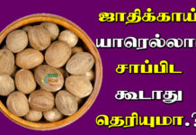 jathikai side effects in tamil