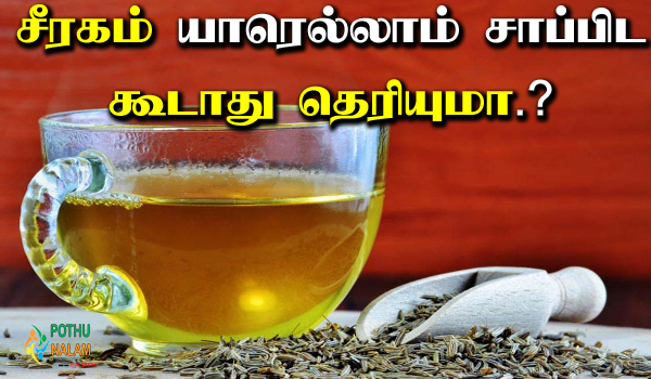 jeera water side effects in tamil