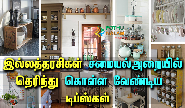kitchen tips in tamil