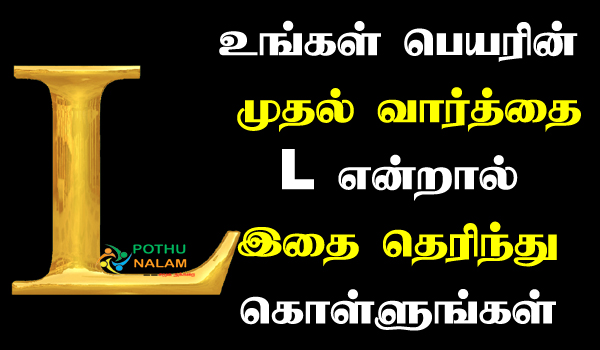l letter name personality in tamil