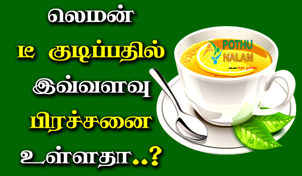lemon tea benefits and side effects in tamil