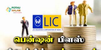 lic new pension plus scheme in tamil