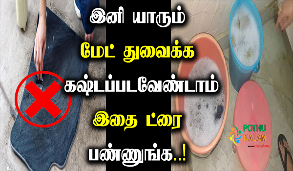 mat cleaning tips in tamil