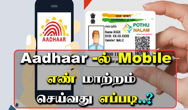 mobile number in aadhaar card online update in tamil