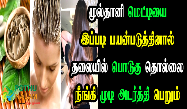 multani mitti uses for hair in tamil