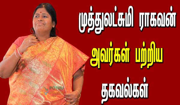 muthulakshmi raghavan biography in tamil