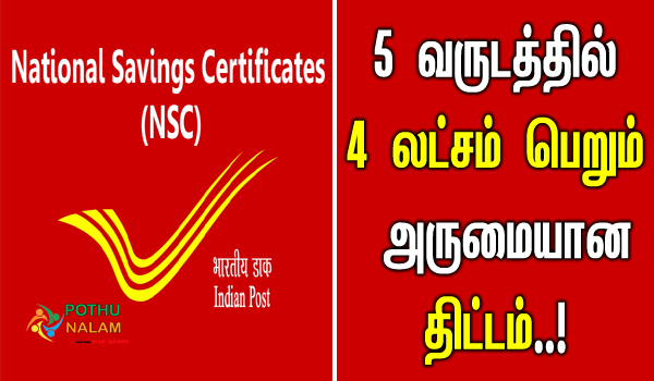 national savings certificates in tamil