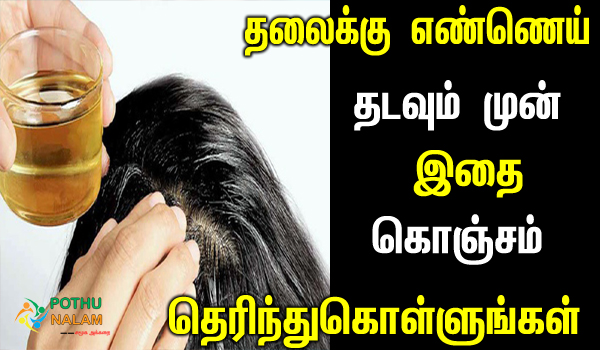 oil apply to hair in tamil