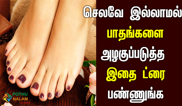 pedicure at home in tamil