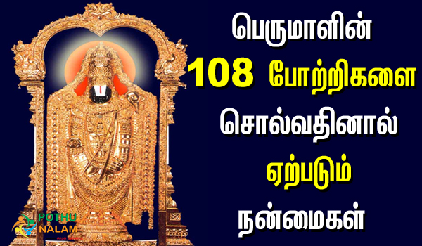 perumal 108 potri in tamil