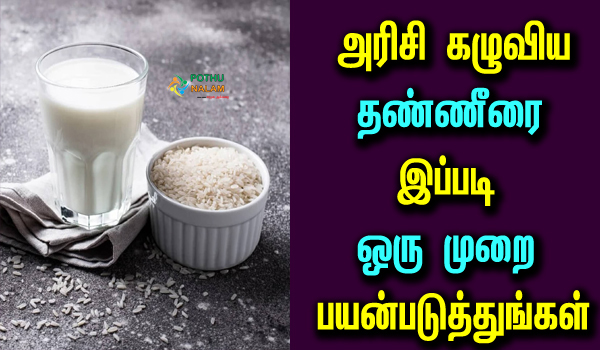rice water for hair growth tips in tamil