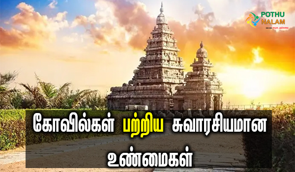 scientific reason behind temples in tamil