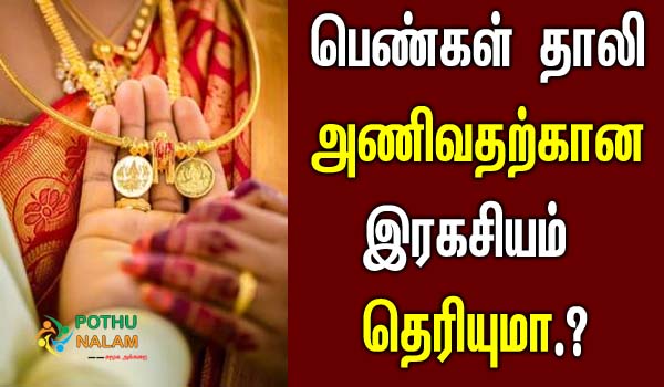 scientific reason for wearing thali in tamil