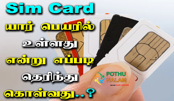 sim card details information in tamil