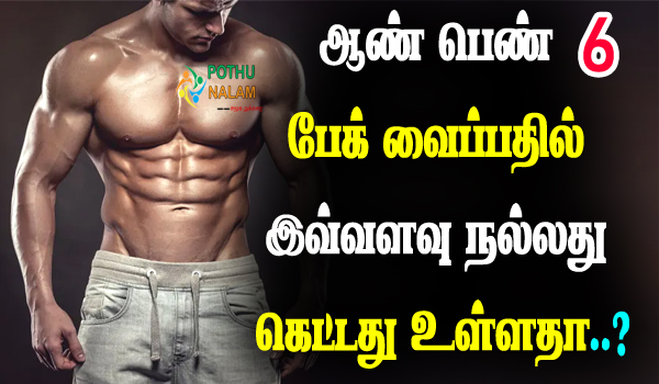 six pack advantages and disadvantages in tamil
