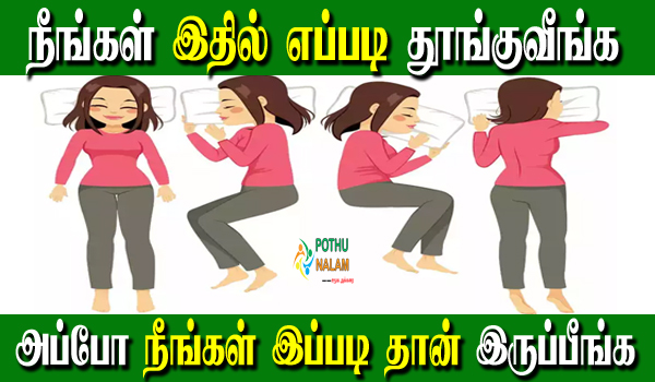 sleeping position reveals personality in tamil