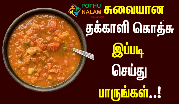 thakkali gotsu recipe in tamil