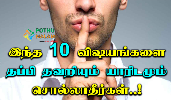 things you should never share with others in tamil