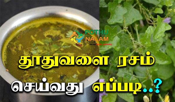 thuthuvalai rasam recipe in tamil